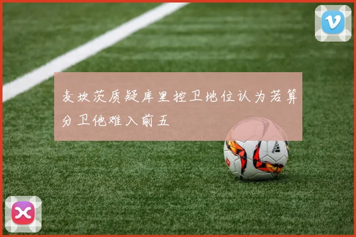 麦坎茨质疑库里控卫地位认为若算分卫他难入前五