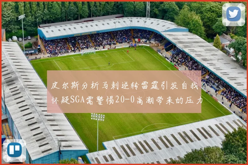 皮尔斯分析马刺逆转雷霆引发自我怀疑SGA需警惕20-0高潮带来的压力