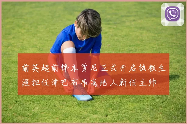 前英超前锋本贾尼正式开启执教生涯担任津巴布韦高地人新任主帅