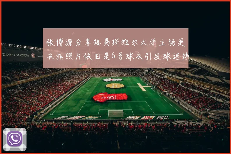 张博源分享路易斯维尔大学主场更衣柜照片依旧是6号球衣引发球迷热议