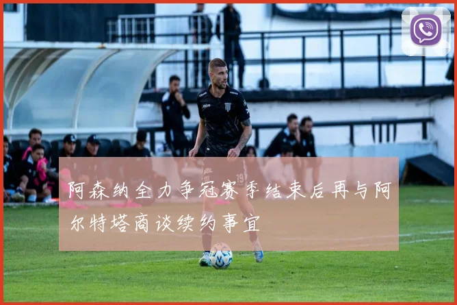 阿森纳全力争冠赛季结束后再与阿尔特塔商谈续约事宜