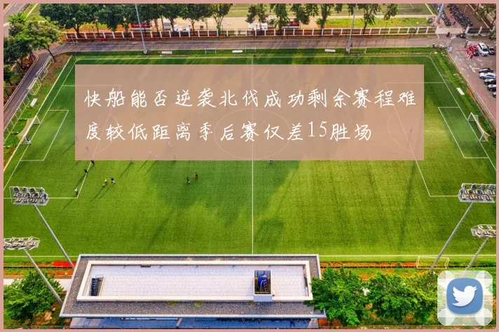 快船能否逆袭北伐成功剩余赛程难度较低距离季后赛仅差15胜场