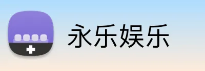 永乐娱乐 Logo